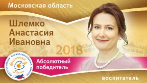 Всероссийский профессиональный конкурс «Воспитатель года России – 2018»