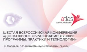 Шестая всероссийская конференция «Дошкольное образование: лучшие программы, практики и технологии»