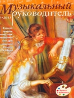 Журнал «Музыкальный руководитель» — 01/2011