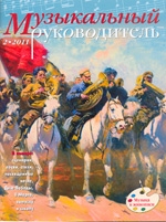 Журнал «Музыкальный руководитель» — 02/2011
