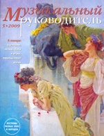 Журнал «Музыкальный руководитель» — 05/2009