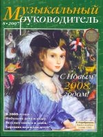 Журнал «Музыкальный руководитель» — 08/2007