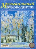 Журнал «Музыкальный руководитель» — 07/2007