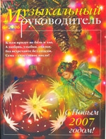 Журнал «Музыкальный руководитель» — 06/2006