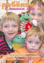Журнал «Ребёнок в детском саду» — 03/2011