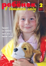 Журнал «Ребёнок в детском саду» — 02/2011