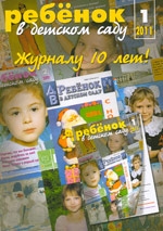 Журнал «Ребёнок в детском саду» — 01/2011