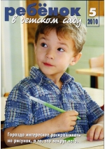Журнал «Ребёнок в детском саду» — 05/2010