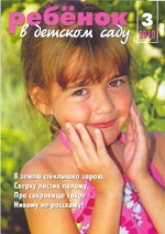 Журнал «Ребёнок в детском саду» — 03/2010