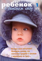 Журнал «Ребёнок в детском саду» — 01/2010