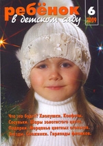 Журнал «Ребёнок в детском саду» — 06/2009