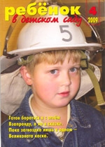 Журнал «Ребёнок в детском саду» — 04/2009