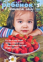 Журнал «Ребёнок в детском саду» — 03/2009