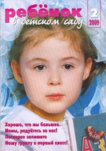 Журнал «Ребёнок в детском саду» — 02/2009