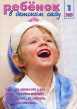 Журнал «Ребёнок в детском саду» — 01/2009