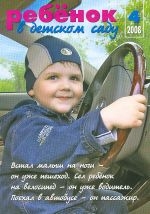 Журнал «Ребёнок в детском саду» — 04/2008