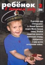Журнал «Ребёнок в детском саду» — 02/2008