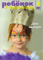 Журнал «Ребёнок в детском саду» — 01/2007
