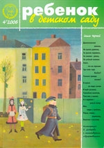 Журнал «Ребёнок в детском саду» — 04/2006