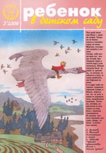 Журнал «Ребёнок в детском саду» — 03/2006