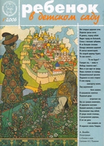 Журнал «Ребёнок в детском саду» — 01/2006