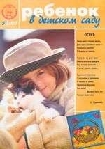 Журнал «Ребёнок в детском саду» — 05/2005