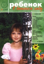 Журнал «Ребёнок в детском саду» — 04/2005