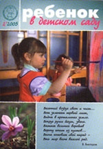 Журнал «Ребёнок в детском саду» — 02/2005