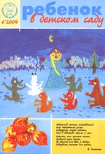 Журнал «Ребёнок в детском саду» — 06/2004