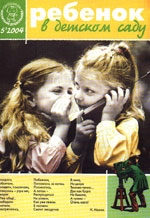 Журнал «Ребёнок в детском саду» — 05/2004