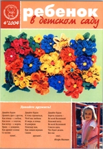Журнал «Ребёнок в детском саду» — 04/2004