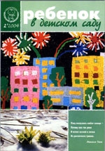 Журнал «Ребёнок в детском саду» — 02/2004