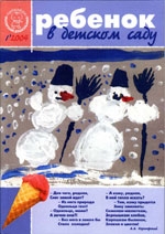 Журнал «Ребёнок в детском саду» — 01/2004