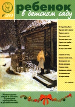 Журнал «Ребёнок в детском саду» — 06/2003