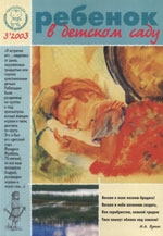 Журнал «Ребёнок в детском саду» — 03/2003