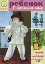 Журнал «Ребёнок в детском саду» — 02/2003