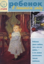 Журнал «Ребёнок в детском саду» — 06/2002