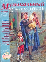 Журнал «Музыкальный руководитель» — 04/2011