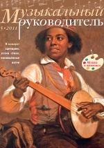 Журнал «Музыкальный руководитель» — 05/2011