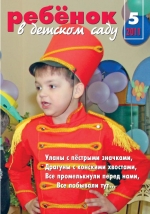 Журнал «Ребёнок в детском саду» — 05/2011