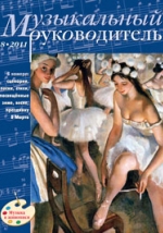 Журнал «Музыкальный руководитель» — 08/2011