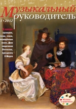 Журнал «Музыкальный руководитель» — 01/2012