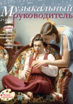 Журнал «Музыкальный руководитель» — 02/2012