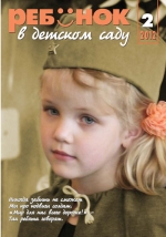 Журнал «Ребёнок в детском саду» — 02/2012