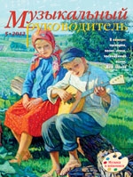 Журнал «Музыкальный руководитель» — 05/2012
