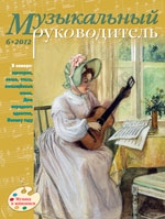 Журнал «Музыкальный руководитель» — 06/2012