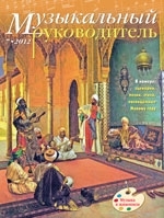 Журнал «Музыкальный руководитель» — 07/2012