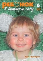 Журнал «Ребёнок в детском саду» — 06/2012