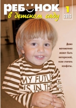 Журнал «Ребёнок в детском саду» — 01/2013