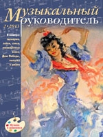 Журнал «Музыкальный руководитель» — 02/2013